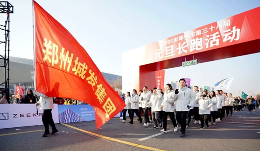 鄭州城發集團 | 奔向2025，跑出新氣象！